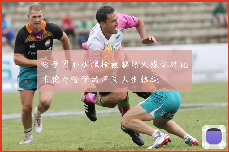 哈登因非法携枪被捕热火媒体对比韦德与哈登的不同人生轨迹