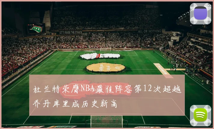 杜兰特荣膺NBA最佳阵容第12次超越乔丹库里成历史新高