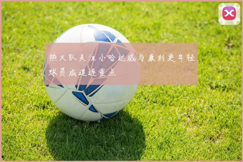 热火队关注小哈达威与康利更年轻球员成追逐重点